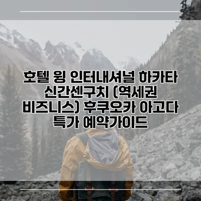 호텔 윙 인터내셔널 하카타 신간센구치 (역세권 비즈니스) 후쿠오카 아고다 특가 예약가이드