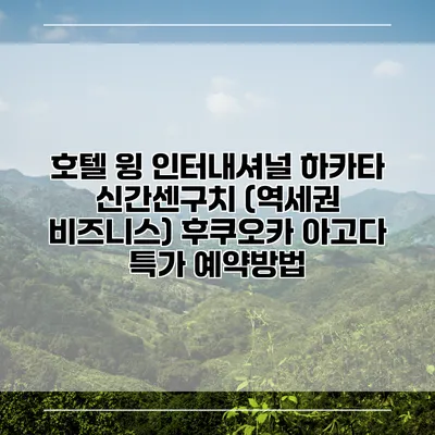 호텔 윙 인터내셔널 하카타 신간센구치 (역세권 비즈니스) 후쿠오카 아고다 특가 예약방법