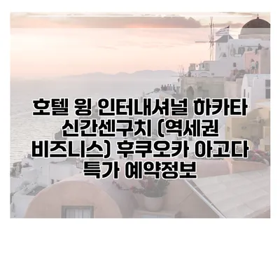 호텔 윙 인터내셔널 하카타 신간센구치 (역세권 비즈니스) 후쿠오카 아고다 특가 예약정보