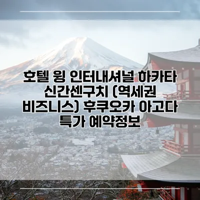 호텔 윙 인터내셔널 하카타 신간센구치 (역세권 비즈니스) 후쿠오카 아고다 특가 예약정보