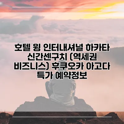 호텔 윙 인터내셔널 하카타 신간센구치 (역세권 비즈니스) 후쿠오카 아고다 특가 예약정보
