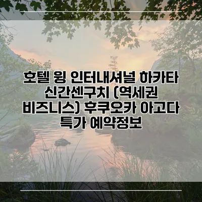 호텔 윙 인터내셔널 하카타 신간센구치 (역세권 비즈니스) 후쿠오카 아고다 특가 예약정보