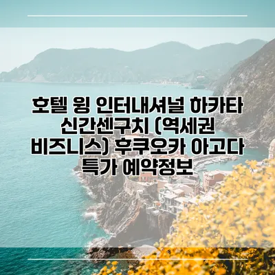 호텔 윙 인터내셔널 하카타 신간센구치 (역세권 비즈니스) 후쿠오카 아고다 특가 예약정보