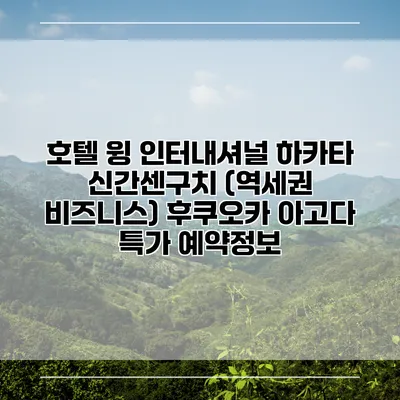 호텔 윙 인터내셔널 하카타 신간센구치 (역세권 비즈니스) 후쿠오카 아고다 특가 예약정보