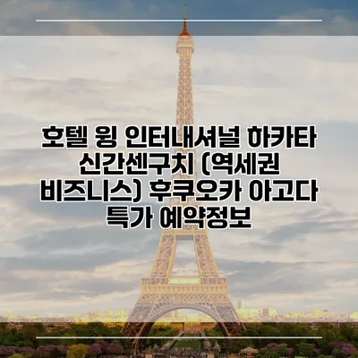 호텔 윙 인터내셔널 하카타 신간센구치 (역세권 비즈니스) 후쿠오카 아고다 특가 예약정보
