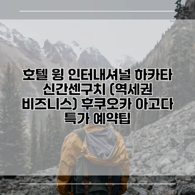 호텔 윙 인터내셔널 하카타 신간센구치 (역세권 비즈니스) 후쿠오카 아고다 특가 예약팁