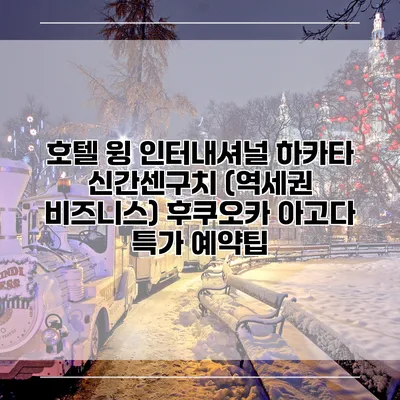 호텔 윙 인터내셔널 하카타 신간센구치 (역세권 비즈니스) 후쿠오카 아고다 특가 예약팁