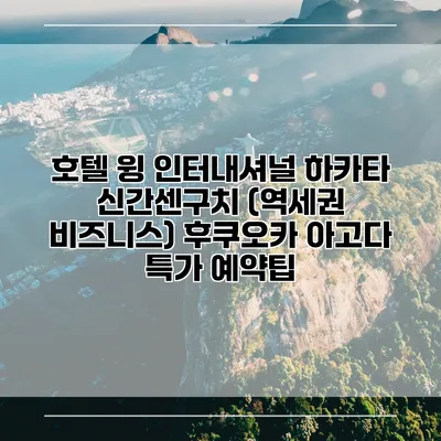 호텔 윙 인터내셔널 하카타 신간센구치 (역세권 비즈니스) 후쿠오카 아고다 특가 예약팁