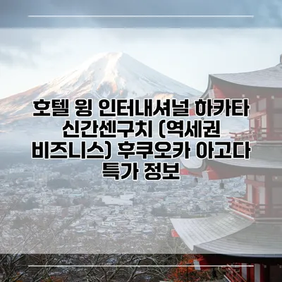 호텔 윙 인터내셔널 하카타 신간센구치 (역세권 비즈니스) 후쿠오카 아고다 특가 정보