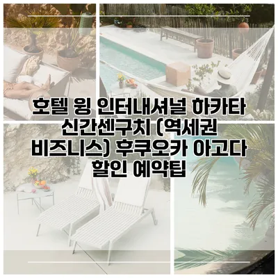 호텔 윙 인터내셔널 하카타 신간센구치 (역세권 비즈니스) 후쿠오카 아고다 할인 예약팁