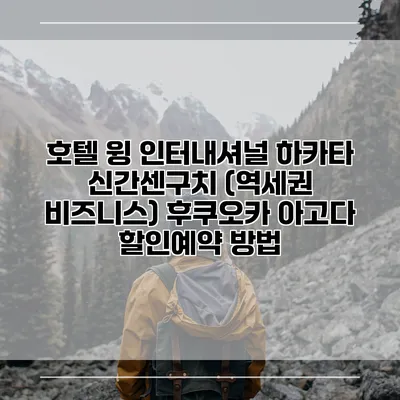 호텔 윙 인터내셔널 하카타 신간센구치 (역세권 비즈니스) 후쿠오카 아고다 할인예약 방법