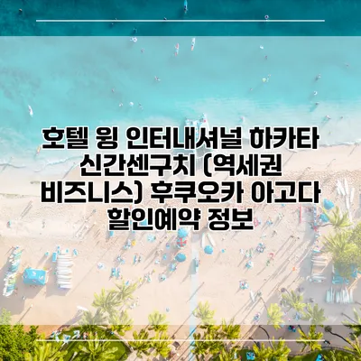 호텔 윙 인터내셔널 하카타 신간센구치 (역세권 비즈니스) 후쿠오카 아고다 할인예약 정보