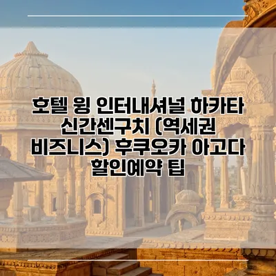 호텔 윙 인터내셔널 하카타 신간센구치 (역세권 비즈니스) 후쿠오카 아고다 할인예약 팁