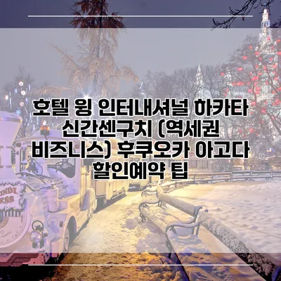 호텔 윙 인터내셔널 하카타 신간센구치 (역세권 비즈니스) 후쿠오카 아고다 할인예약 팁