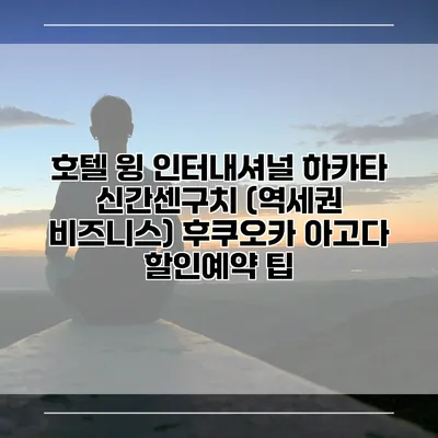 호텔 윙 인터내셔널 하카타 신간센구치 (역세권 비즈니스) 후쿠오카 아고다 할인예약 팁