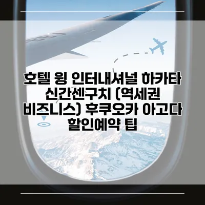 호텔 윙 인터내셔널 하카타 신간센구치 (역세권 비즈니스) 후쿠오카 아고다 할인예약 팁
