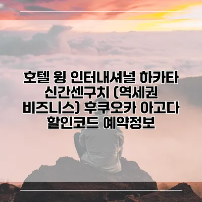 호텔 윙 인터내셔널 하카타 신간센구치 (역세권 비즈니스) 후쿠오카 아고다 할인코드 예약정보