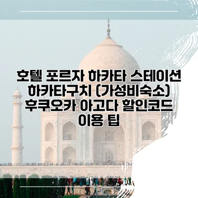 호텔 포르자 하카타 스테이션 하카타구치 (가성비숙소) 후쿠오카 아고다 할인코드 이용 팁