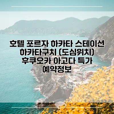 호텔 포르자 하카타 스테이션 하카타구치 (도심위치) 후쿠오카 아고다 특가 예약정보