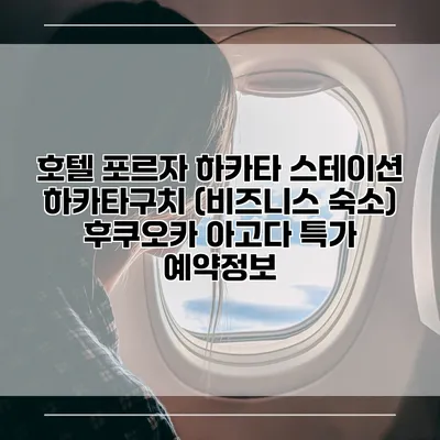 호텔 포르자 하카타 스테이션 하카타구치 (비즈니스 숙소) 후쿠오카 아고다 특가 예약정보