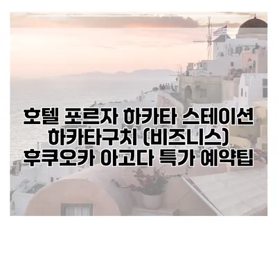 호텔 포르자 하카타 스테이션 하카타구치 (비즈니스) 후쿠오카 아고다 특가 예약팁