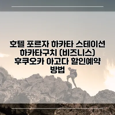 호텔 포르자 하카타 스테이션 하카타구치 (비즈니스) 후쿠오카 아고다 할인예약 방법