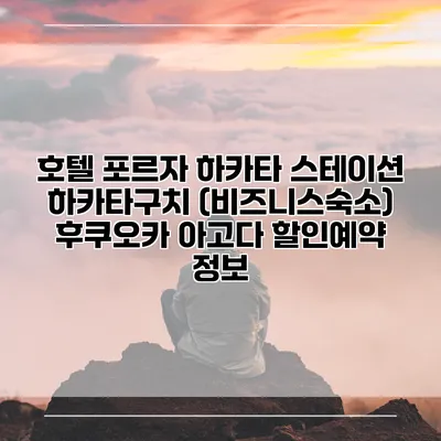호텔 포르자 하카타 스테이션 하카타구치 (비즈니스숙소) 후쿠오카 아고다 할인예약 정보