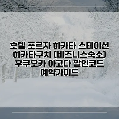 호텔 포르자 하카타 스테이션 하카타구치 (비즈니스숙소) 후쿠오카 아고다 할인코드 예약가이드