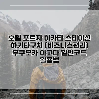 호텔 포르자 하카타 스테이션 하카타구치 (비즈니스편리) 후쿠오카 아고다 할인코드 활용법