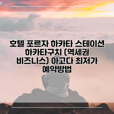 호텔 포르자 하카타 스테이션 하카타구치 (역세권 비즈니스) 아고다 최저가 예약방법