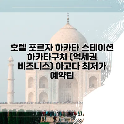 호텔 포르자 하카타 스테이션 하카타구치 (역세권 비즈니스) 아고다 최저가 예약팁