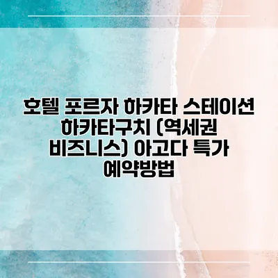 호텔 포르자 하카타 스테이션 하카타구치 (역세권 비즈니스) 아고다 특가 예약방법