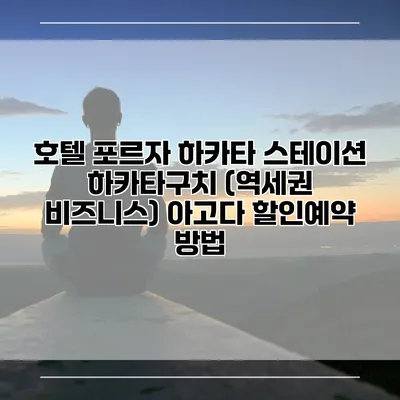 호텔 포르자 하카타 스테이션 하카타구치 (역세권 비즈니스) 아고다 할인예약 방법
