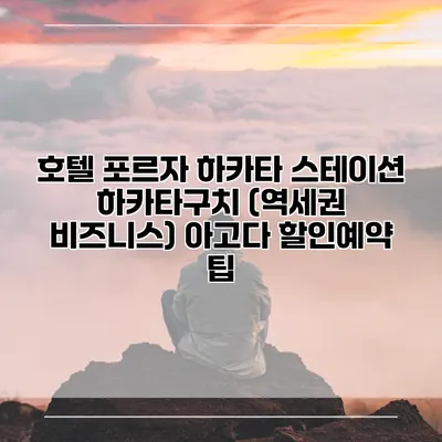 호텔 포르자 하카타 스테이션 하카타구치 (역세권 비즈니스) 아고다 할인예약 팁