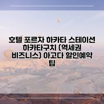 호텔 포르자 하카타 스테이션 하카타구치 (역세권 비즈니스) 아고다 할인예약 팁