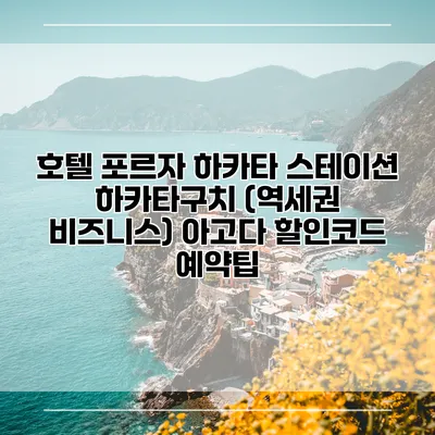 호텔 포르자 하카타 스테이션 하카타구치 (역세권 비즈니스) 아고다 할인코드 예약팁