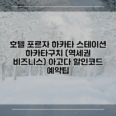 호텔 포르자 하카타 스테이션 하카타구치 (역세권 비즈니스) 아고다 할인코드 예약팁