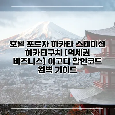 호텔 포르자 하카타 스테이션 하카타구치 (역세권 비즈니스) 아고다 할인코드 완벽 가이드