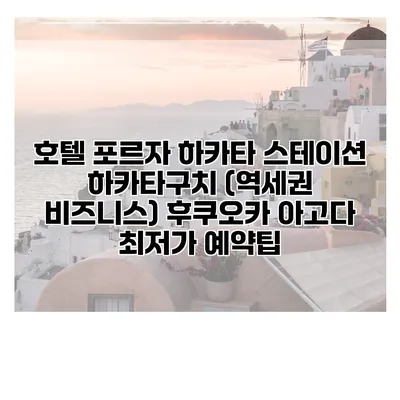 호텔 포르자 하카타 스테이션 하카타구치 (역세권 비즈니스) 후쿠오카 아고다 최저가 예약팁
