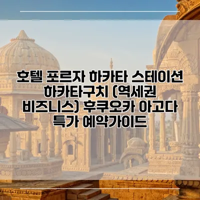 호텔 포르자 하카타 스테이션 하카타구치 (역세권 비즈니스) 후쿠오카 아고다 특가 예약가이드