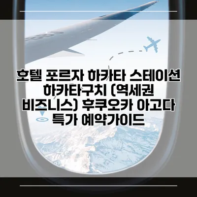 호텔 포르자 하카타 스테이션 하카타구치 (역세권 비즈니스) 후쿠오카 아고다 특가 예약가이드