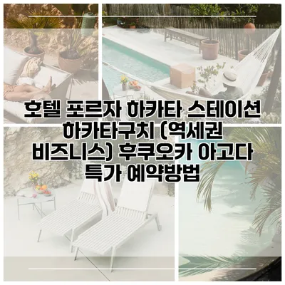 호텔 포르자 하카타 스테이션 하카타구치 (역세권 비즈니스) 후쿠오카 아고다 특가 예약방법