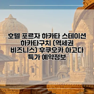 호텔 포르자 하카타 스테이션 하카타구치 (역세권 비즈니스) 후쿠오카 아고다 특가 예약정보