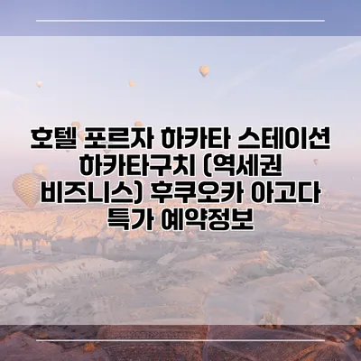 호텔 포르자 하카타 스테이션 하카타구치 (역세권 비즈니스) 후쿠오카 아고다 특가 예약정보