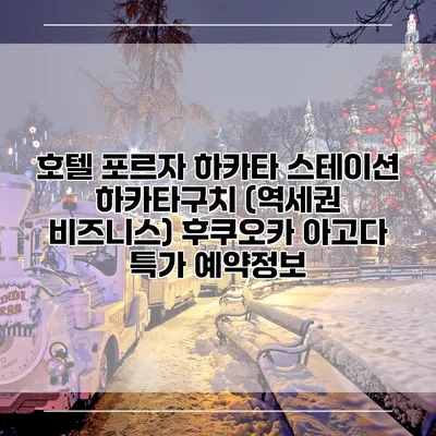호텔 포르자 하카타 스테이션 하카타구치 (역세권 비즈니스) 후쿠오카 아고다 특가 예약정보