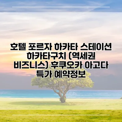 호텔 포르자 하카타 스테이션 하카타구치 (역세권 비즈니스) 후쿠오카 아고다 특가 예약정보