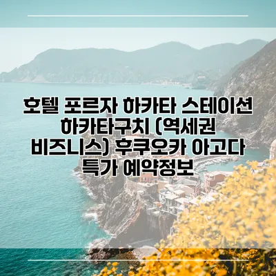 호텔 포르자 하카타 스테이션 하카타구치 (역세권 비즈니스) 후쿠오카 아고다 특가 예약정보