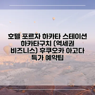호텔 포르자 하카타 스테이션 하카타구치 (역세권 비즈니스) 후쿠오카 아고다 특가 예약팁