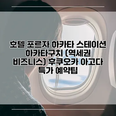 호텔 포르자 하카타 스테이션 하카타구치 (역세권 비즈니스) 후쿠오카 아고다 특가 예약팁