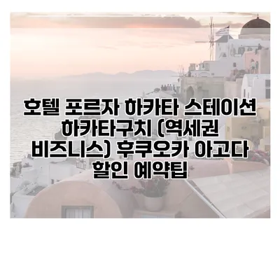 호텔 포르자 하카타 스테이션 하카타구치 (역세권 비즈니스) 후쿠오카 아고다 할인 예약팁